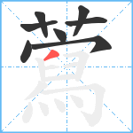 藛笔顺分解图片8