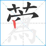 藛笔顺分解图片9