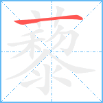 藜笔顺分解图片1