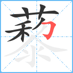 藜笔顺分解图片10