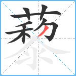 藜笔顺分解图片11