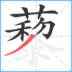 藜笔顺分解图片12