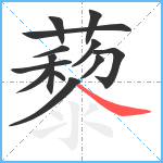 藜笔顺分解图片13