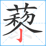 藜笔顺分解图片14