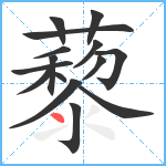 藜笔顺分解图片15