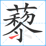 藜笔顺分解图片16