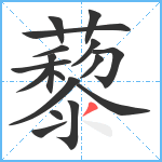 藜笔顺分解图片17