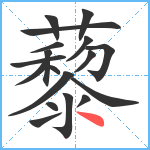 藜笔顺分解图片18