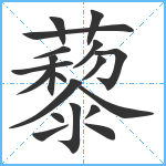 藜笔顺分解图片19