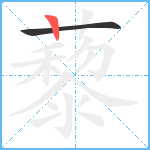 藜笔顺分解图片2