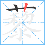 藜笔顺分解图片3