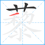 藜笔顺分解图片4