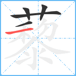 藜笔顺分解图片5