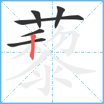 藜笔顺分解图片6