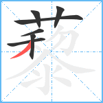 藜笔顺分解图片7