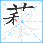 藜笔顺分解图片8