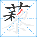 藜笔顺分解图片9