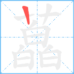 藠笔顺分解图片1