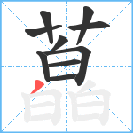 藠笔顺分解图片10