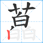 藠笔顺分解图片11