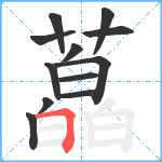 藠笔顺分解图片12