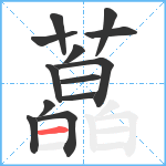 藠笔顺分解图片13