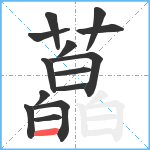 藠笔顺分解图片14