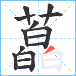 藠笔顺分解图片15