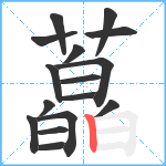 藠笔顺分解图片16