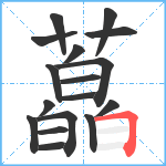 藠笔顺分解图片17