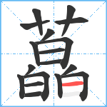 藠笔顺分解图片18