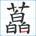 藠笔顺分解图片19