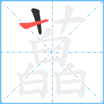 藠笔顺分解图片2