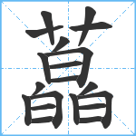 藠笔顺分解图片20