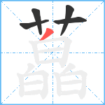 藠笔顺分解图片5