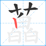 藠笔顺分解图片6