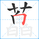 藠笔顺分解图片7