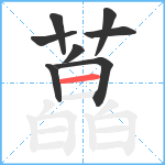 藠笔顺分解图片8