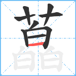 藠笔顺分解图片9