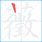 藢笔顺分解图片1