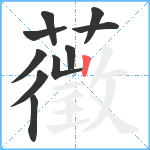 藢笔顺分解图片10