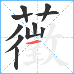 藢笔顺分解图片11