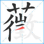 藢笔顺分解图片12