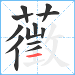 藢笔顺分解图片13