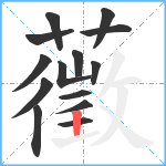 藢笔顺分解图片14