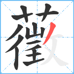 藢笔顺分解图片16