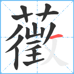 藢笔顺分解图片17