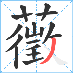 藢笔顺分解图片18