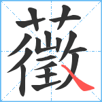 藢笔顺分解图片19