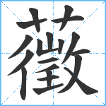 藢笔顺分解图片20